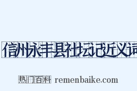 信州永丰县社坛记近义词是什么意思的图片
